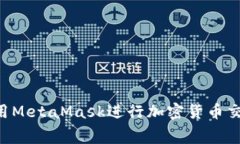 完整解析：如何使用Meta