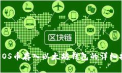 将EOS币存入以太坊钱包的