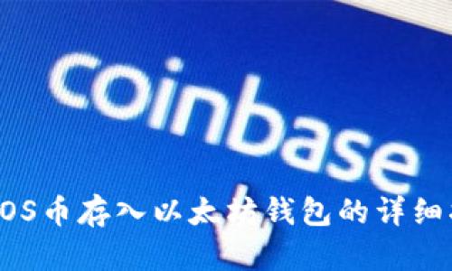 将EOS币存入以太坊钱包的详细指南