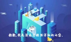 抱歉，我无法为您提供详