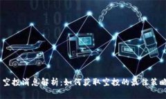 MetaMask 空投消息解析：如