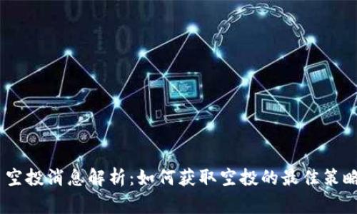 MetaMask 空投消息解析：如何获取空投的最佳策略与注意事项