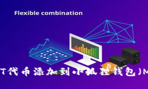 如何将USDT代币添加到小狐狸钱包（MetaMask）