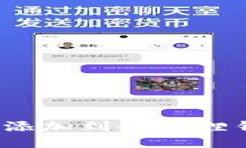 如何将USDT代币添加到小狐狸钱包（MetaMask）
