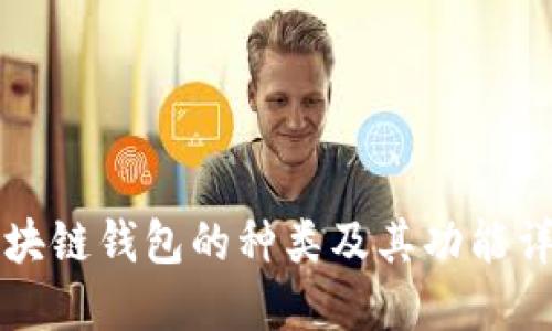 区块链钱包的种类及其功能详解
