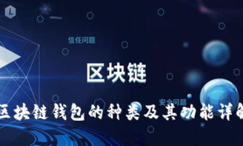 区块链钱包的种类及其功能详解