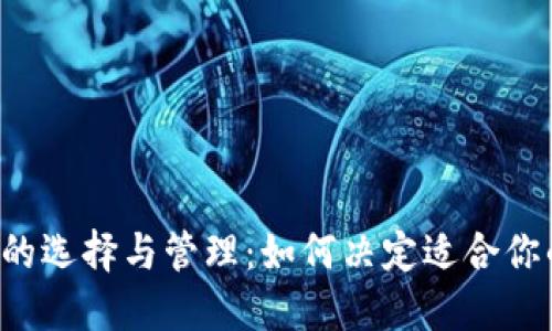 :USDT钱包的选择与管理：如何决定适合你的钱包大小
