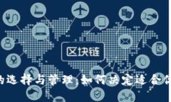 :USDT钱包的选择与管理：如