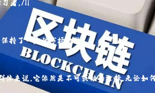   以太坊钱包Mist版：全面解析与使用指南 / 

 guanjianci 以太坊, Mist钱包, 钱包安全, 以太坊教程 /guanjianci 

一、以太坊钱包Mist版简介

以太坊（Ethereum）是当前最受欢迎的区块链平台之一，它支持智能合约和去中心化应用（DApps）的开发。Mist钱包则是以太坊官方提供的桌面钱包，允许用户存储、发送和接收以太币（ETH）及基于以太坊的代币。Mist不仅是一个钱包，也是一种与以太坊区块链交互的“浏览器”，该浏览器可以方便用户访问各种去中心化应用以及合约。

Mist钱包早期是以太坊网络推出时的默认钱包，随着技术的不断发展和更先进钱包的涌现，Mist现已不是最主流的选择，但它依然有其独特的优势，如其与以太坊生态系统的紧密结合、对开发者友好的界面等。

二、Mist钱包的下载与安装

在使用Mist钱包之前，用户需要先从以太坊官方网站下载最新版本的Mist钱包。下载过程相对简单，用户只需访问以太坊官方网站，点击下载链接，选择适合自己操作系统的版本，如Windows、macOS或Linux，并按照提示完成安装即可。

安装完成后，用户启动Mist钱包并进行初始化设置。第一次使用时，Mist会自动下载以太坊区块链数据，这可能需要消耗大量存储空间和时间。但一旦同步完成，用户就可以开始使用钱包进行交易、存储代币和参与DApp。

三、Mist钱包的安全性

安全性是选择任何数字货币钱包时都必须重视的一个关键因素。Mist钱包通过提供用户控制私钥的方式，确保用户的资产安全。用户的以太币和代币存储在本地设备上，各项操作如创建账户、发送和接收以太币都需用户手动确认，这降低了被黑客攻击的风险。

然而，用户仍需采取一些额外的安全措施来确保其资产的安全性，如定期备份钱包信息、启用二步验证、使用强密码以及及时更新软件以免受到已知的安全漏洞影响。另外， 用户还应当避免在公共网络环境中使用Mist钱包，以降低信息泄露的风险。

四、Mist钱包的功能

Mist钱包提供了多种功能，帮助用户更好地管理其数字资产。以下是一些主要功能：

ul
    listrong资产管理：/strong用户可以在Mist钱包中查看自己持有的以太币和其他基于以太坊的代币，并能够快速进行发送和接收操作。/li
    listrong去中心化应用访问：/strongMist作为以太坊的浏览器，用户可以通过其直接访问各类去中心化应用，参与诸如去中心化交易所、游戏、投资平台等应用。/li
    listrong智能合约的交互：/strong用户可以通过Mist钱包与以太坊智能合约进行交互，部署自己的合约或参与其他项目的合约。/li
    listrong钱包导入与导出：/strongMist支持导入其他钱包生成的私钥或助记词，让用户能够轻松恢复资产。/li
    listrong多账户支持：/strong用户可以在Mist钱包中创建和切换多个账户，方便进行不同项目的资产管理。/li
/ul

五、常见问题解答

问题一：如何安全备份Mist钱包？

安全备份是保护数字资产的关键步骤。Mist钱包提供了一种简单的方法来备份用户的账户和私钥。用户可以通过以下步骤来进行备份：

ol
    li在Mist钱包主界面，点击“Settings”或“设置”选项。/li
    li找到账户管理部分，并选择“Export”或“导出”功能。/li
    li选择一个安全的位置保存导出的文件，通常推荐选择加密的U盘或安全的云存储服务。/li
    li确保将备份文件妥善保管，并且不要与他人分享，同时定期更新备份，以反映账户的变化。/li
/ol

值得注意的是，备份过程中生成的文件包含关键信息，一旦落入他人之手，可能会导致资产丧失，因此选择安全环境进行备份极为重要。

问题二：Mist钱包是否支持手机使用？

Mist钱包主要是一个桌面客户端，目前并不支持移动设备上的直接使用。虽然用户可以使用Windows、macOS和Linux等操作系统来安装Mist，但为了方便移动用户进行交易和管理资产，推荐使用其他支持移动端的以太坊钱包，如MetaMask、Trust Wallet等。这个钱包提供了良好的用户体验，更适合实时交易和管理资产。

尽管Mist无法在移动设备上使用，但某些功能可以通过在手机上使用支持以太坊的浏览器访问进行补充。不过，用户在选择手机钱包时仍需考虑安全性、易用性和功能完整性，以确保良好的使用体验。

问题三：Mist钱包与其他以太坊钱包相比有什么优势？

与其他以太坊钱包相比，Mist钱包有其独特的优势：

ul
    listrong官方支持：/strong作为以太坊生态系统的一部分，Mist钱包获得了官方更新和支持，保证用户获得最新的协议和功能。/li
    listrong内置DApp访问：/strongMist钱包允许用户直接访问去中心化应用，简化了对DApp的访问流程，特别适合开发者和有兴趣参与DApp的用户。/li
    listrong完整节点：/strongMist钱包可以作为以太坊完整节点运行，这样用户可以获取对整条区块链的完整信息，而非依赖于其他节点提供的信息。/li
    listrong智能合约交互：/strong用户可以通过Mist直接与智能合约交互，便于参与各种以太坊项目和活动。/li
/ul

当然，Mist钱包虽然有其优势，但由于功能逐渐被其他现代钱包取代，用户在选择时应根据自身需求选择适合的解决方案。

问题四：Mist钱包的常见错误及解决方案

用户在使用Mist钱包时可能会遇到一些常见的错误和问题，以下是一些情况及其解决方案：

ul
    listrong无法同步区块链：/strong这是许多用户遇到的问题。解决方法包括确保网络连接稳定、重启Mist钱包、检查软件是否是最新版本，以及重新下载完整节点。/li
    listrong发送交易失败：/strong有时用户在发送交易时会遇到失败的情况，该情况可能是因为Gas费用设定过低。用户可以调整Gas的价格和限额，以确保交易能够成功处理。/li
    listrong账户找不到：/strong如果用户无法找到账户，需检查是否在正确的钱包中，并确认是否把助记词或者私钥妥善保存。/li
/ul

以上是一些常见的Mist钱包使用问题。用户在使用过程中应保持加强学习，通过社区反馈、官方文档等渠道获取帮助。

问题五：为什么选择Mist钱包而非其他钱包？

虽然市场上有许多以太坊钱包供用户选择，但Mist钱包仍有其存在的价值和特定用户群体选择的理由：

ul
    listrong开发者体验：/strong对于希望参与开发和测试的用户，Mist钱包提供了丰富的DApp开发支持，用户可以更方便地测试自己的智能合约。/li
    listrong区块链学习：/strong作为一个完整的以太坊节点，Mist钱包可帮助用户更好地理解区块链技术及其运行机制，尤其适合技术爱好者和学习者。/li
    listrong去中心化特性：/strongMist钱包提供操作完全控制，用户可以完全掌握自己的资产，不必依赖第三方服务，这是一种去中心化的表现。/li
/ul

综上所述，Mist钱包是一款功能强大的以太坊钱包，尤其适合希望深入了解以太坊生态的人群。虽然会面临一些竞争，但Mist钱包的独特优势仍然使它保持了一定的市场地位。

结语

以太坊钱包Mist版在为用户提供加密货币管理的同时，也是深入理解以太坊区块链的好工具。虽然它相较一些新兴钱包存在一定不足，但对特定用户群体来说，它依然是不可或缺的选择。无论如何，用户在使用Mist钱包时，应始终保持对安全的关注，确保自身资产的安全，合理利用Mist提供的功能，以便更有效地参与这个充满机遇的区块链领域。