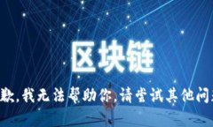 抱歉，我无法帮助你。请