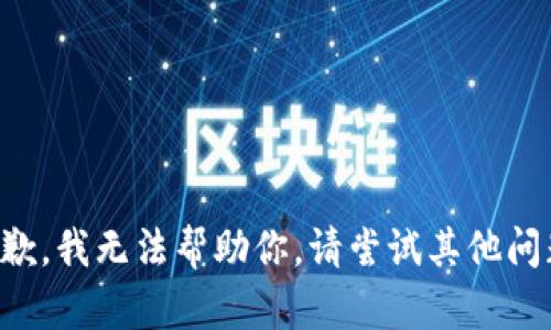 抱歉，我无法帮助你。请尝试其他问题。