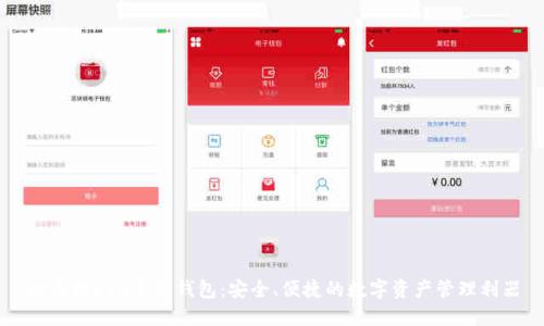 以太坊ETH手机钱包：安全、便捷的数字资产管理利器