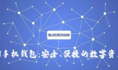 以太坊ETH手机钱包：安全