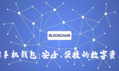 以太坊ETH手机钱包：安全、便捷的数字资产管理利器
