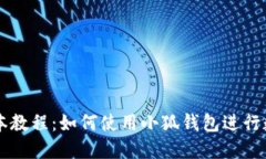 小狐钱包脚本教程：如何