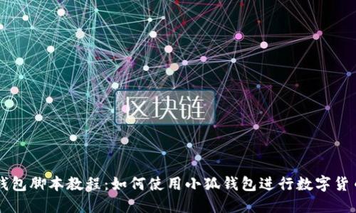 小狐钱包脚本教程：如何使用小狐钱包进行数字货币交易