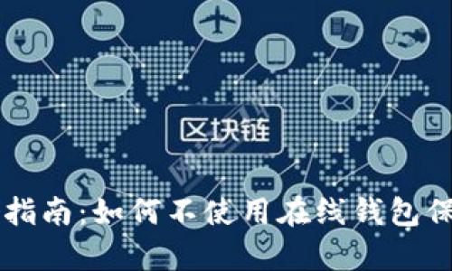 虚拟币安全存储指南：如何不使用在线钱包保护你的数字资产
