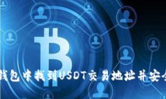 如何在TP钱包中找到USDT交