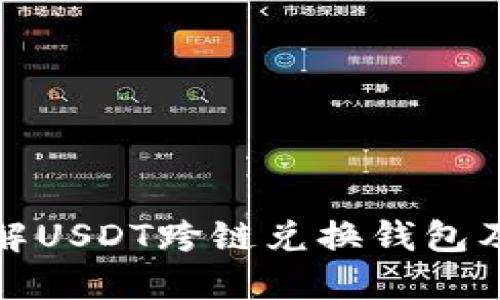 深入了解USDT跨链兑换钱包及其优势