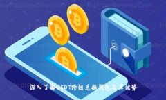 深入了解USDT跨链兑换钱包及其优势