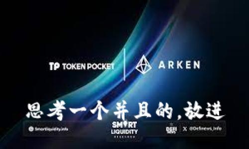 思考一个并且的，放进