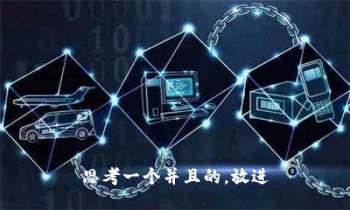 思考一个并且的，放进