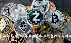 全面解析：2023年最佳虚拟币钱包推荐与对比