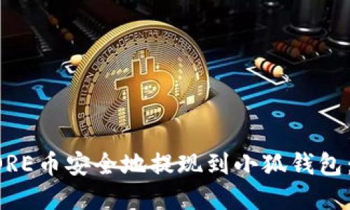 如何将CORE币安全地提现到小狐钱包：完整指南