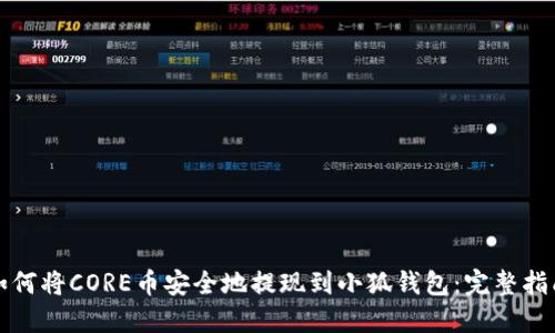 如何将CORE币安全地提现到小狐钱包：完整指南