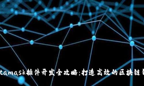 Metamask插件开发全攻略：打造高效的区块链钱包