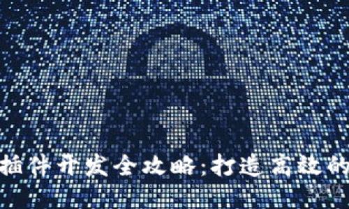 Metamask插件开发全攻略：打造高效的区块链钱包