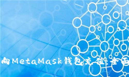 如何向MetaMask钱包充值：全面指南