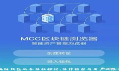 区块链钱包的合法性探讨：法律框架与用户风险