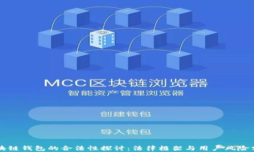 
区块链钱包的合法性探讨：法律框架与用户风险分析