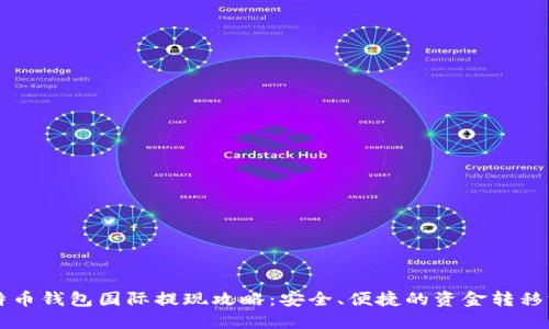 比特币钱包国际提现攻略：安全、便捷的资金转移方法