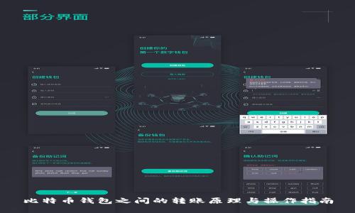比特币钱包之间的转账原理与操作指南