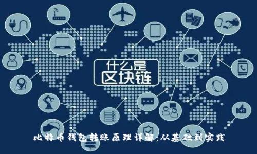 比特币钱包转账原理详解：从基础到实践
