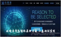 比特币钱包转账原理详解