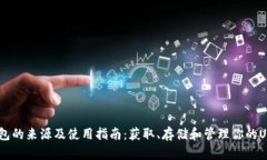 USDT钱包的来源及使用指南