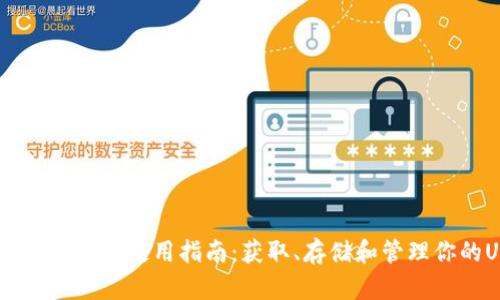 USDT钱包的来源及使用指南：获取、存储和管理你的USDT资产