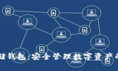 区块链存储钱包：安全管