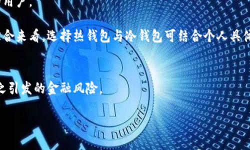   以太坊钱包的存放与管理: 如何安全储存数字资产 / 
 guanjianci 以太坊钱包, 钱包存放, 数字资产, 以太坊安全 /guanjianci 

以太坊（Ethereum）在近几年来的迅猛发展，其背后的区块链技术及智能合约系统吸引了众多投资者和开发者的关注。作为一种去中心化的数字货币，以太坊的核心就是其钱包的管理。那以太坊钱包究竟能存放什么？如何安全存放以太坊及其他数字资产？在这场数字货币的浪潮中，用户应当了解如何选择和管理以太坊钱包。

以太坊钱包的类型
以太坊钱包主要可以分为几种类型，它们之间的不同在于存储方式、使用便捷性和安全性等方面。具体有以下几种：

ul
    listrong热钱包（Hot Wallet）：/strong热钱包是指连接互联网的钱包，用户可以随时随地用设备访问。其代表如钱包应用、网页钱包等。尽管热钱包使用方便，但由于长期连接互联网，容易遭受黑客攻击。/li
    listrong冷钱包（Cold Wallet）：/strong冷钱包则是指不与互联网连接的钱包，如硬件钱包和纸钱包。冷钱包安全性高，适合长期存储以太坊及其他数字资产，但不如热钱包方便访问。/li
    listrong桌面钱包（Desktop Wallet）：/strong下载安装在用户个人电脑上的钱包，安全性较高，但如果电脑被恶意软件感染，资产也可能面临风险。/li
    listrong移动钱包（Mobile Wallet）：/strong这种钱包应用安装在手机上，便于用户随时进行交易。然而，由于手机常常连接互联网，也容易受到攻击。/li
    listrong网页钱包（Web Wallet）：/strong用户通过浏览器访问的在线钱包，方便快捷但安全性低。/li
/ul

以太坊钱包的安全性
要存放以太坊资产，安全性至关重要。请选择支持多重签名和两步验证等安全措施的钱包。冷钱包是不被黑客攻击的主要保障，如果用户希望长期持有以太坊或进行大额交易，冷钱包显然是更为理想的选择。

此外，用户应定期备份钱包。定期备份不仅能防止丢失资产，也可以在钱包软件更新或者更换设备时，保证不会丢失任何数据。

如何选择以太坊钱包
选一个合适的以太坊钱包需要考虑多个方面，包括安全性、易用性、社区支持及功能扩展性等。对于初学者来说，可能更倾向于使用热钱包，方便进行日常交易。而对于那些希望长期持有资产的用户，可以考虑使用冷钱包保障安全。

对投资者而言，还应找寻那些拥有良好口碑和活跃社区支持的钱包。这种钱包一般更新及时，并能随时解决用户的疑问。

以太坊钱包的高级功能
随着加密货币的普及，许多以太坊钱包开始支持高级功能，如内置去中心化交易所（DEX）、直接进行借贷服务及多种代币的管理等。这些额外功能能够大大提升用户体验，但同样需要额外检查安全性，确保不会因功能丰富而落入安全隐患。

常见问题解答
在深入探讨以太坊钱包存放问题时，用户可能还有以下几方面的疑问：

ul
    li1. 如何转移以太坊到其他钱包？/li
    li2. 如果遗失助记词或私钥该如何处理？/li
    li3. 以太坊钱包是否可以存放其他加密货币？/li
    li4. 如何确保我的以太坊钱包的安全性？/li
    li5. 我应当选择热钱包还是冷钱包？/li
/ul

问题1: 如何转移以太坊到其他钱包？
转移以太坊到其他钱包是一个相对简单的过程，用户只需确保拥有接受方钱包的地址和足够的以太坊网络手续费。

首步是打开当前以太坊钱包，选择