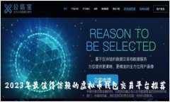 2023年最值得信赖的虚拟币
