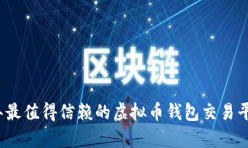 2023年最值得信赖的虚拟币钱包交易平台推荐
