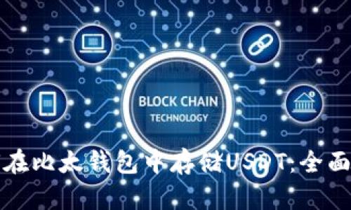 如何在比太钱包中存储USDT：全面指南
