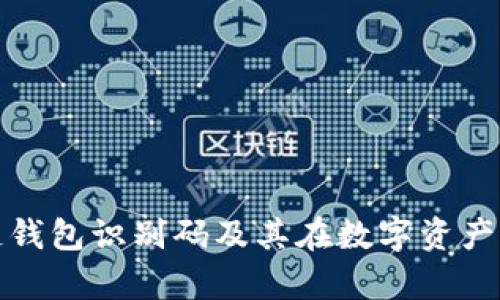 全面解析区块链钱包识别码及其在数字资产管理中的重要性