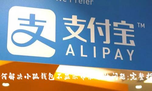 如何解决小狐钱包不显示币余额的问题：完整指南