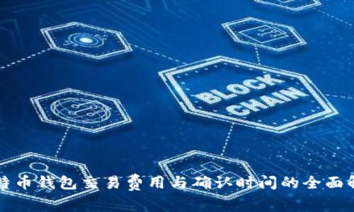 比特币钱包交易费用与确认时间的全面解析