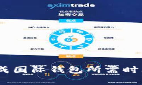 USDT转换成国际钱包所需时间全面解析