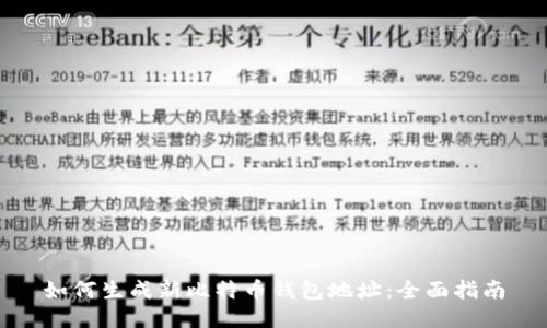 如何生成新比特币钱包地址：全面指南